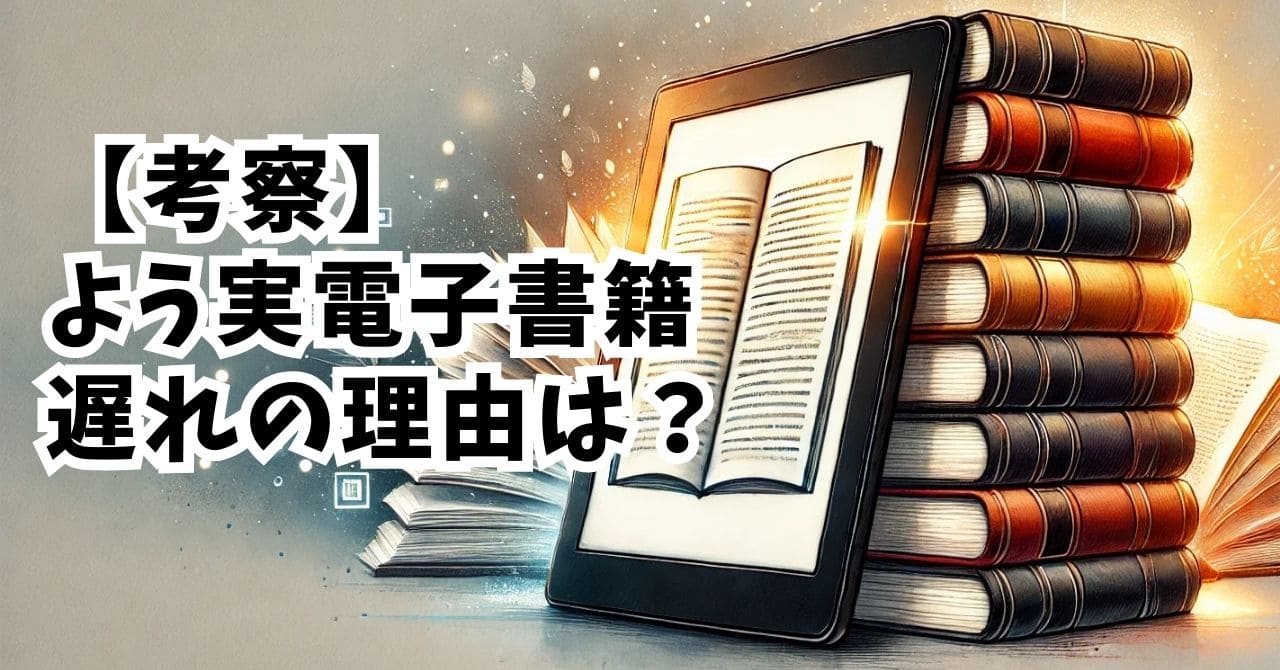 よう実の電子書籍発売が遅い理由は？なぜだか考えてみた